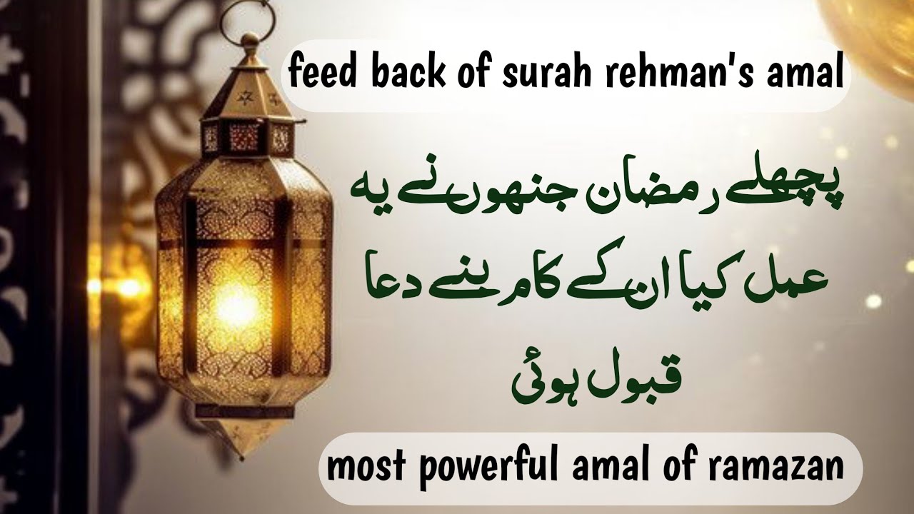 Surah Rehman ke amal ka feedback
