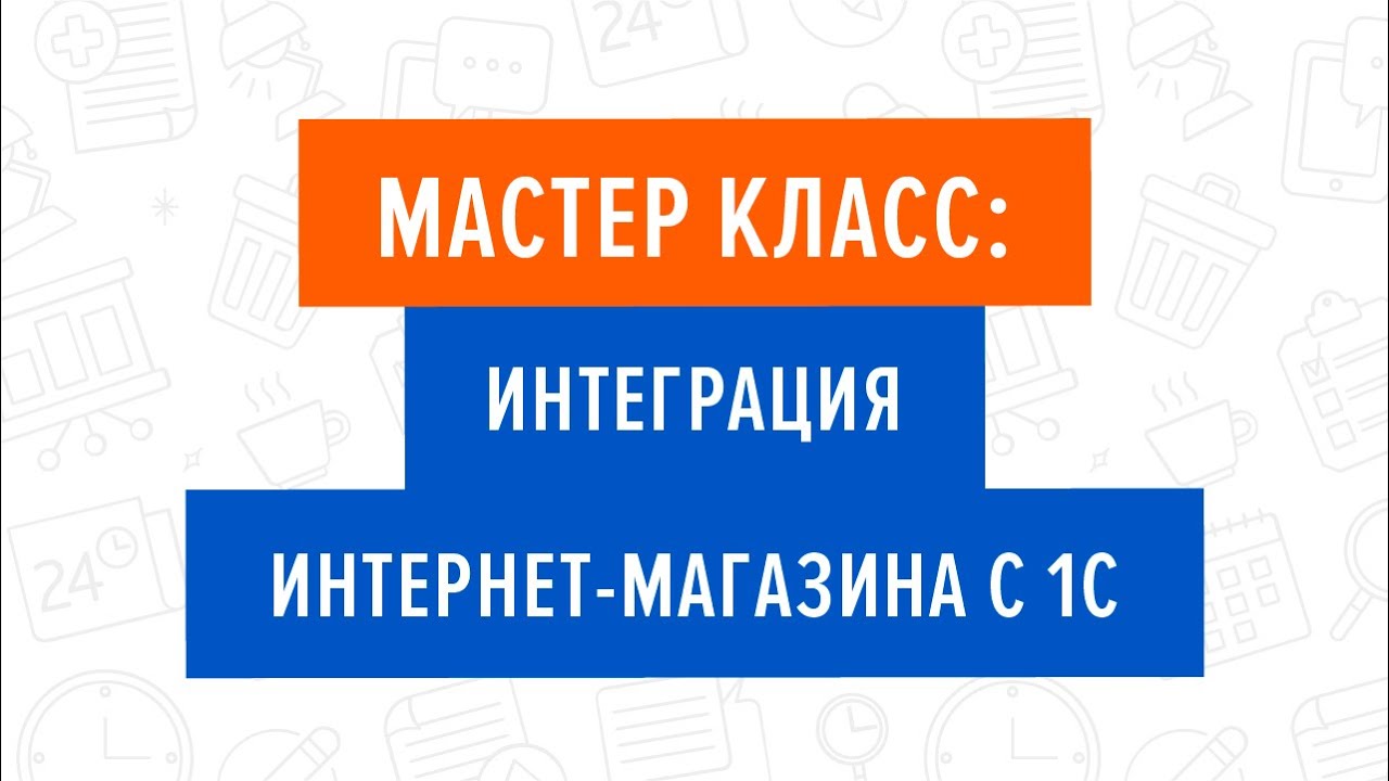 Мастер класс: Интеграция интернет-магазина с 1С. 22.06.2019