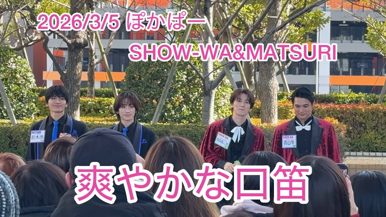 2026/3/5 ぽかぱー 僕らの口笛 SHOW-WA&MATSURI