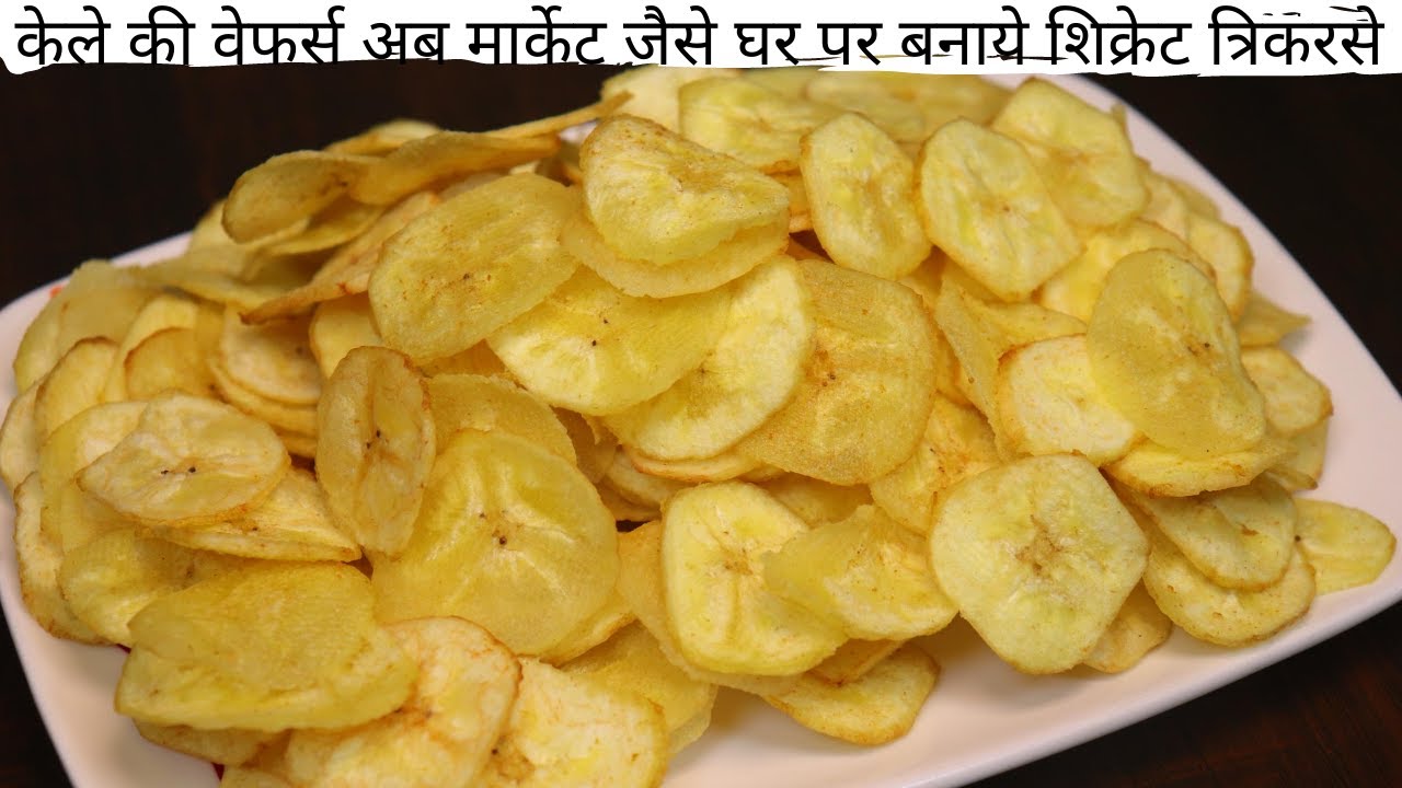 केले की वेफर्स अब मार्केट जैसे घर पर बनाये शिक्रेट | Crispy Banana Chips | Geeta Cooking World