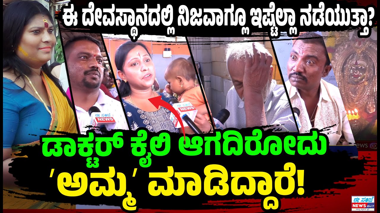 ಡಾಕ್ಟರ್‌ ಕೈಲಿ ಆಗದಿರೋದು ʻಅಮ್ಮʼ ಮಾಡಿದ್ದಾರೆ😳🙏 ಈ ದೇವಸ್ಥಾನದಲ್ಲಿ ನಿಜವಾಗ್ಲೂ ಇಷ್ಟೆಲ್ಲಾ ನಡೆಯುತ್ತಾ ಗುರು!?