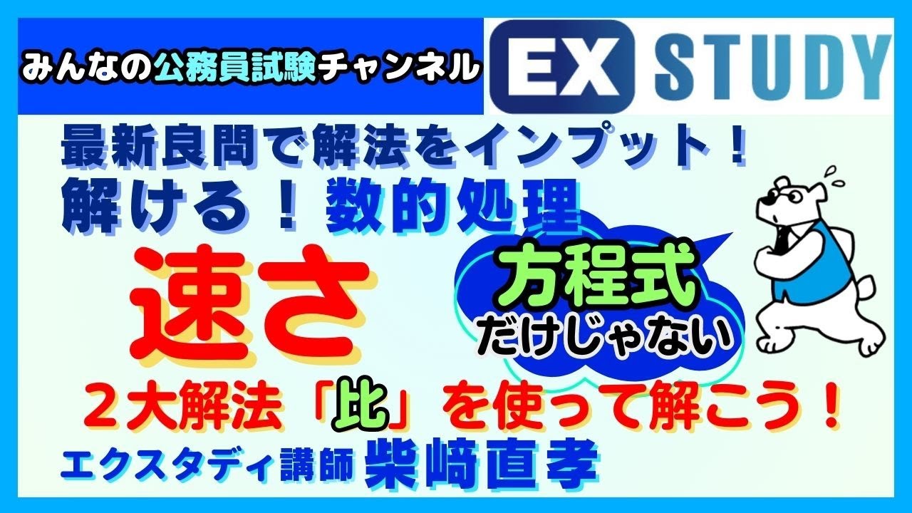 〈速さの2大解法「比」を使って解こう!〉【最新良問で解法をインプット! 解ける!数的処理】～みんなの公務員試験チャンネルSEASONⅡvol.302～