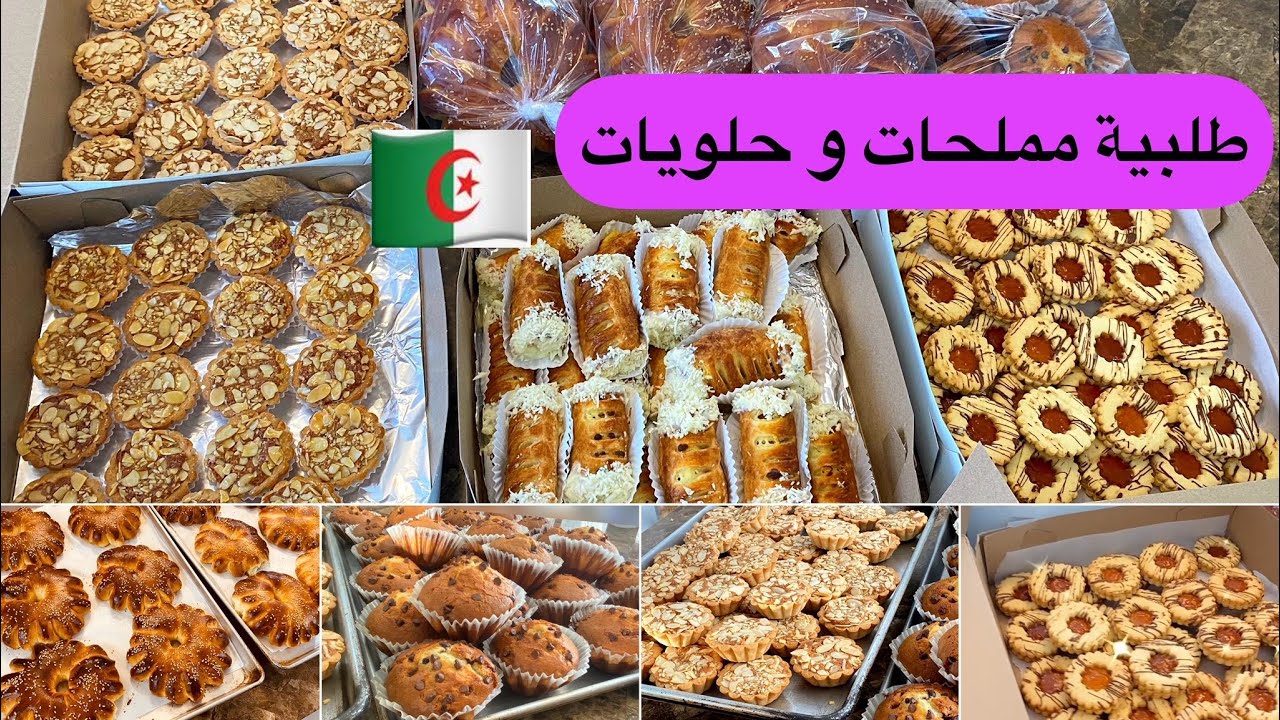 Fatma cuisine DZ كل التفاصيل و التقنيات و الأسرار لتحضير طلبية مملحات , حلويات و عجائن مع سعر البيع