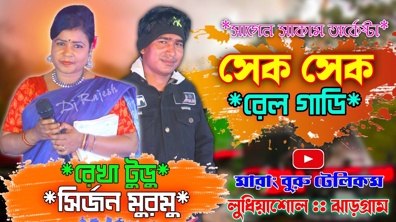 Sek Sek Rail Gadi || Rekha Tudu & Sirjon || New Santali Fansan Video Song 2022