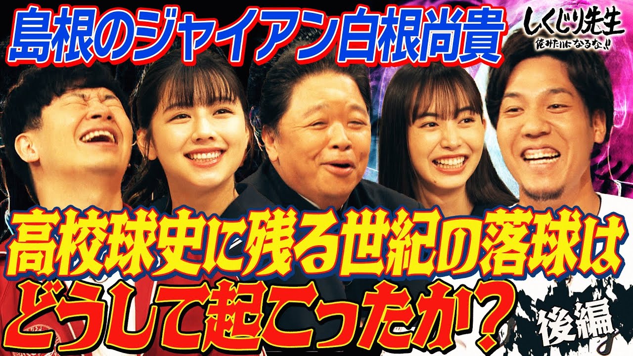 島根のジャイアン 白根尚貴⚾️野球史に残る伝説の試合の真相‼️仲間や母親の助けがあって…【#しくじり先生 #白根尚貴 #4週連続野球先生SP 】