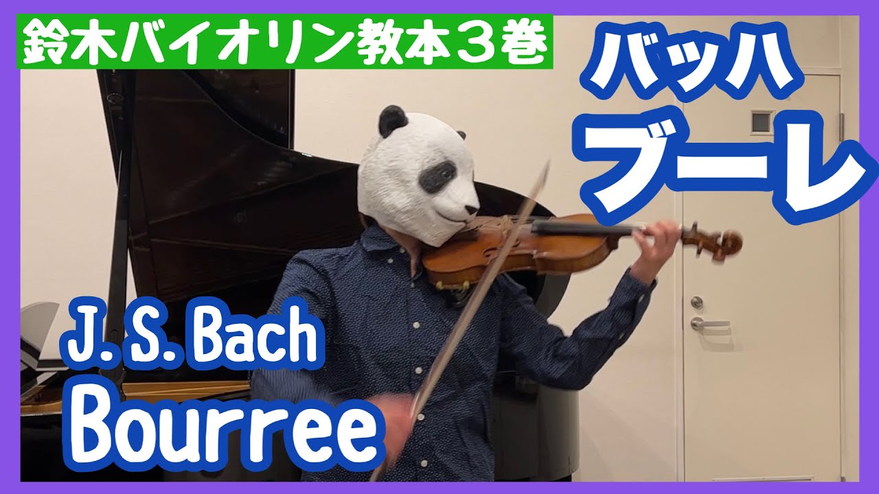 【Violin】Bach Bourree / バッハ　ブーレ【鈴木バイオリン教本３巻】
