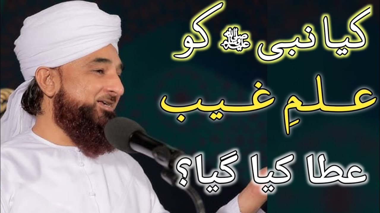 Hazoor ﷺ Ka Ilm-e-Ghaib | Raza Saqib Mustafai Bayan | Quran o Hadith Ki Roshni