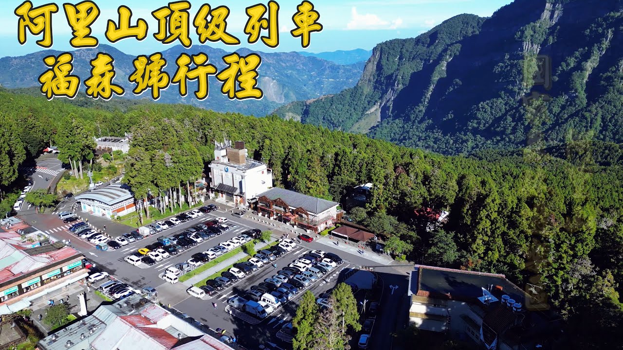福森號阿里山行程   阿里山至奮起湖