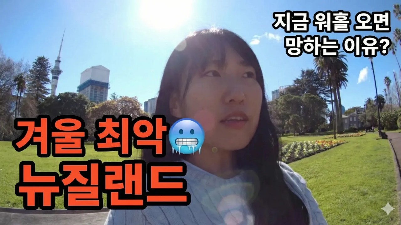 8월에 뉴질랜드 워홀 오면 망합니다.. 제가 직접 겪은 구직 실패의 현실 🥲 | 일자리 구하기 꿀팁 알려드림