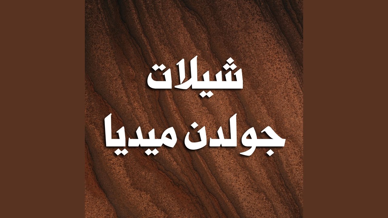 شيله مهداه للملازم فهد سالم اليوعد الحربي من خواله...