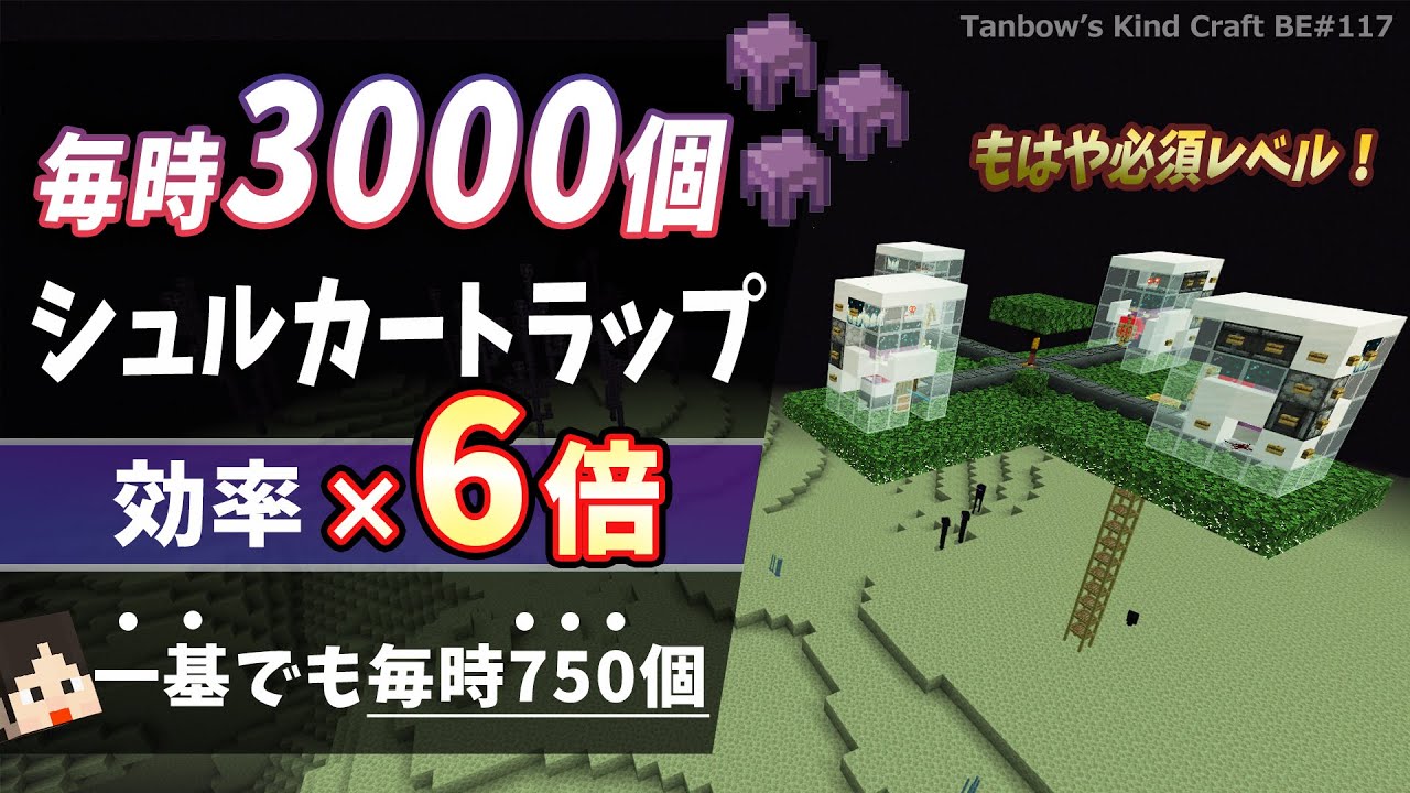 【マイクラ】効率６倍！毎時3000シュルカートラップ（統合版1.21/Bedrock/ Shulker Farm/Windows/PE/Switch/PS/Xbox)