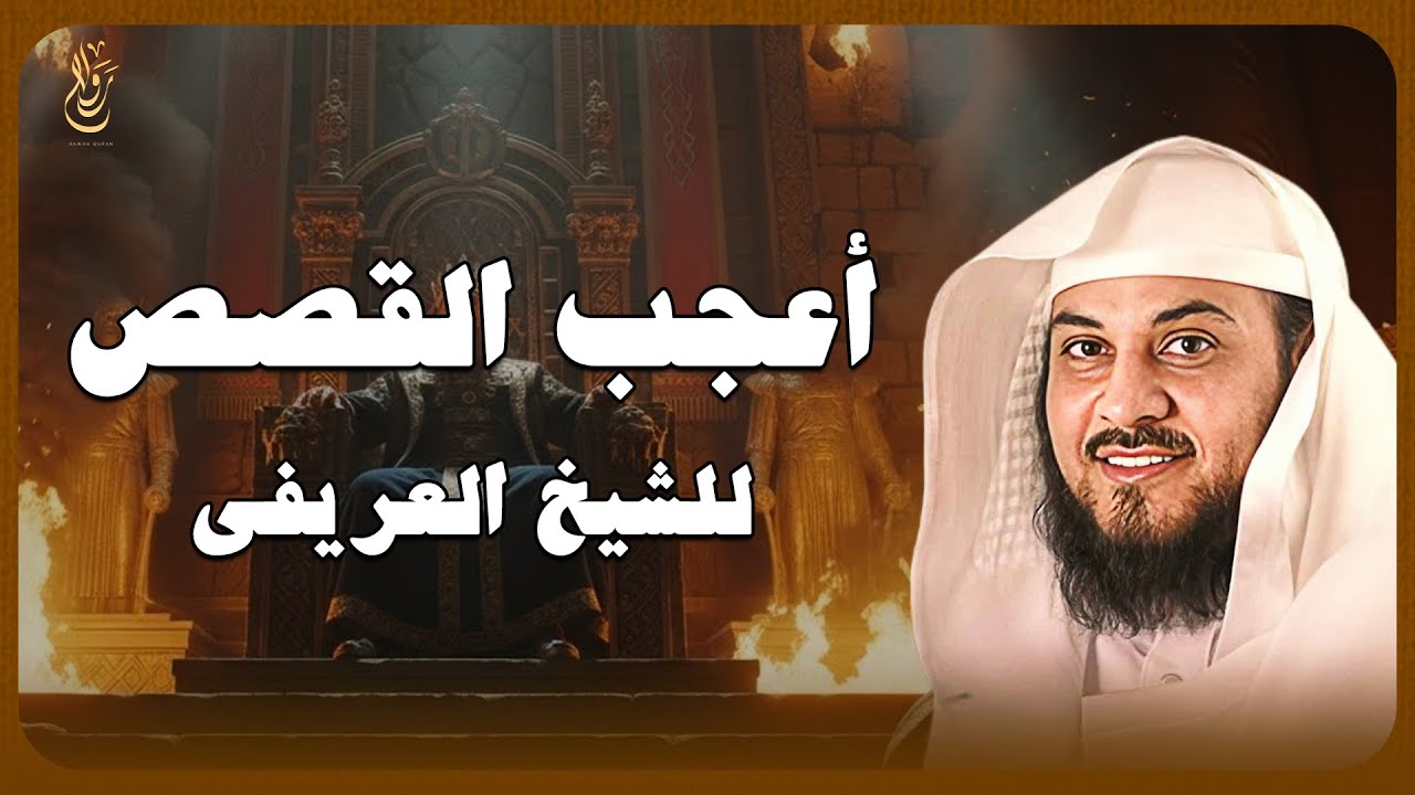 قبل أن تنام… قصص إيمانية هادئة تُطمئن القلب وتمنحك سلامًا عميقًا 🌙 — الشيخ محمد العريفي