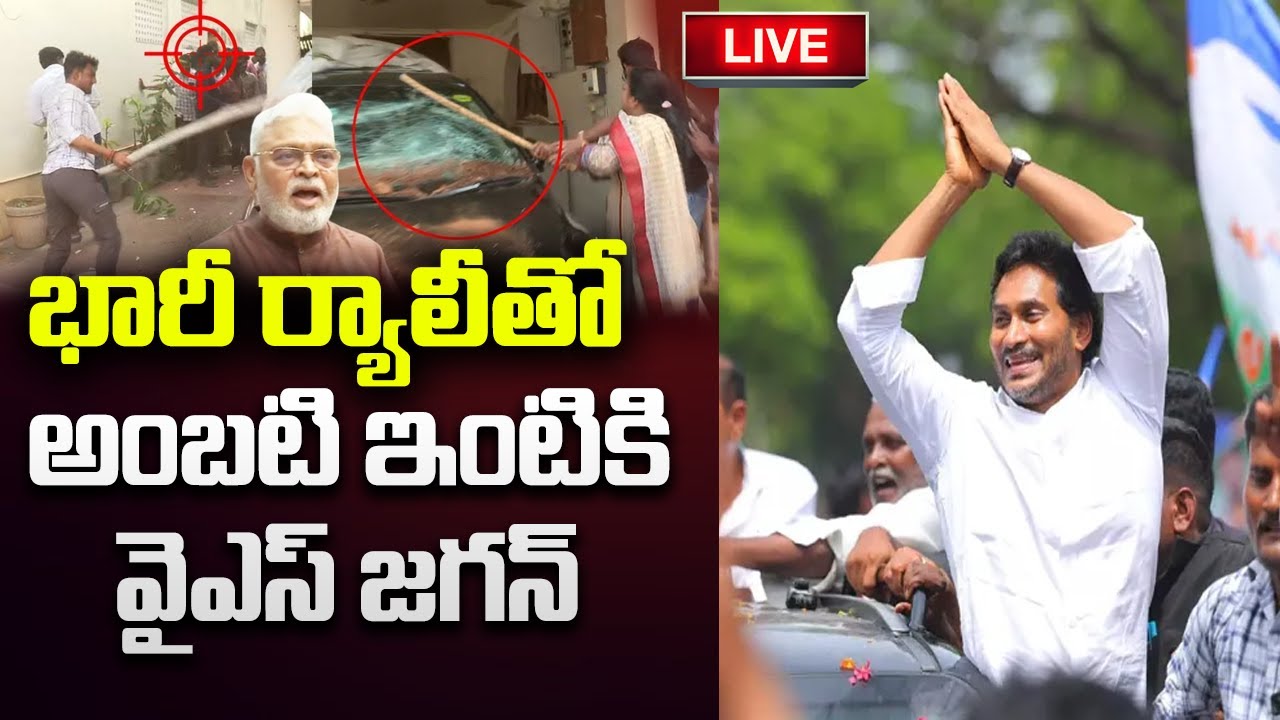 LIVE - YS Jagan visit Ambati Rambabu Family in Guntur | CM Chandrababu | YT18 News