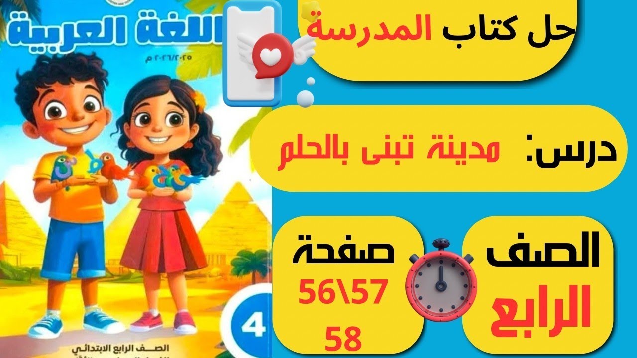حل كتاب المدرسة درس مدينة تبنى بالحلم صفحة 56 و57 و58 لغة عربية 