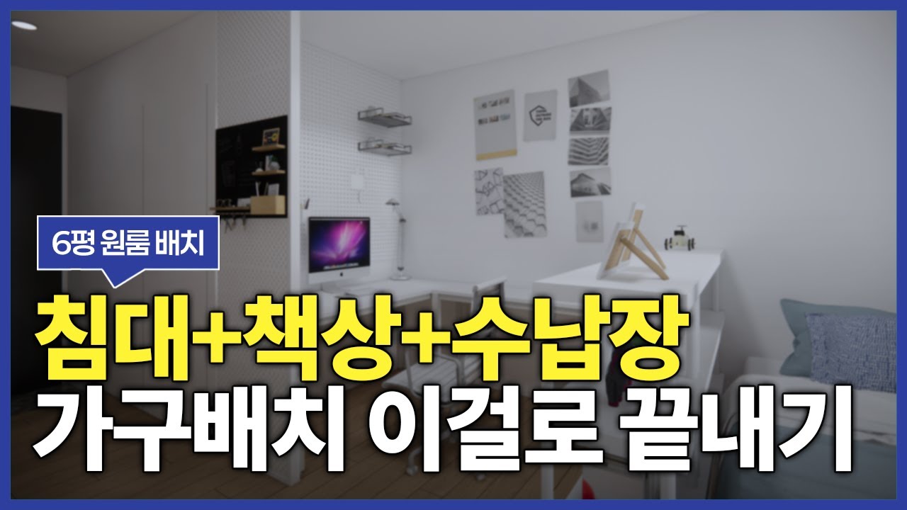 6평 원룸 가구 배치법_침대+책상+수납장 배치법 #인테리어 #원룸인테리어 #가구배치 #interior #가성비인테리어 #공간분리 #home #6평원룸 #파티션