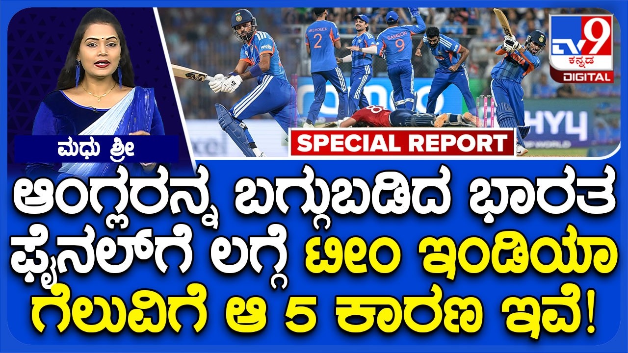 India vs England Match Analysis: ರೋಚಕ ಹಣಾಹಣಿಯಲ್ಲಿ ಗೆದ್ದು ಬೀಗಿದ್ದೇಗೆ ಟೀಂ ಇಂಡಿಯಾ? | #TV9D