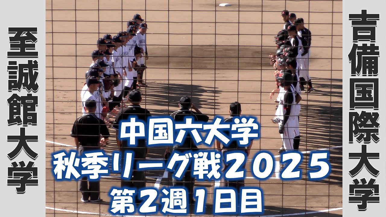 【中国六大学 秋季リーグ戦２０２５】至誠館大学vs吉備国際大学【第２週１日目  2025/9/6】