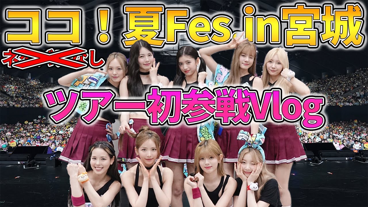 【NiziU】ついに初参戦できたツアー去年よりレベチだった件【ココ！夏Fes. in宮城】