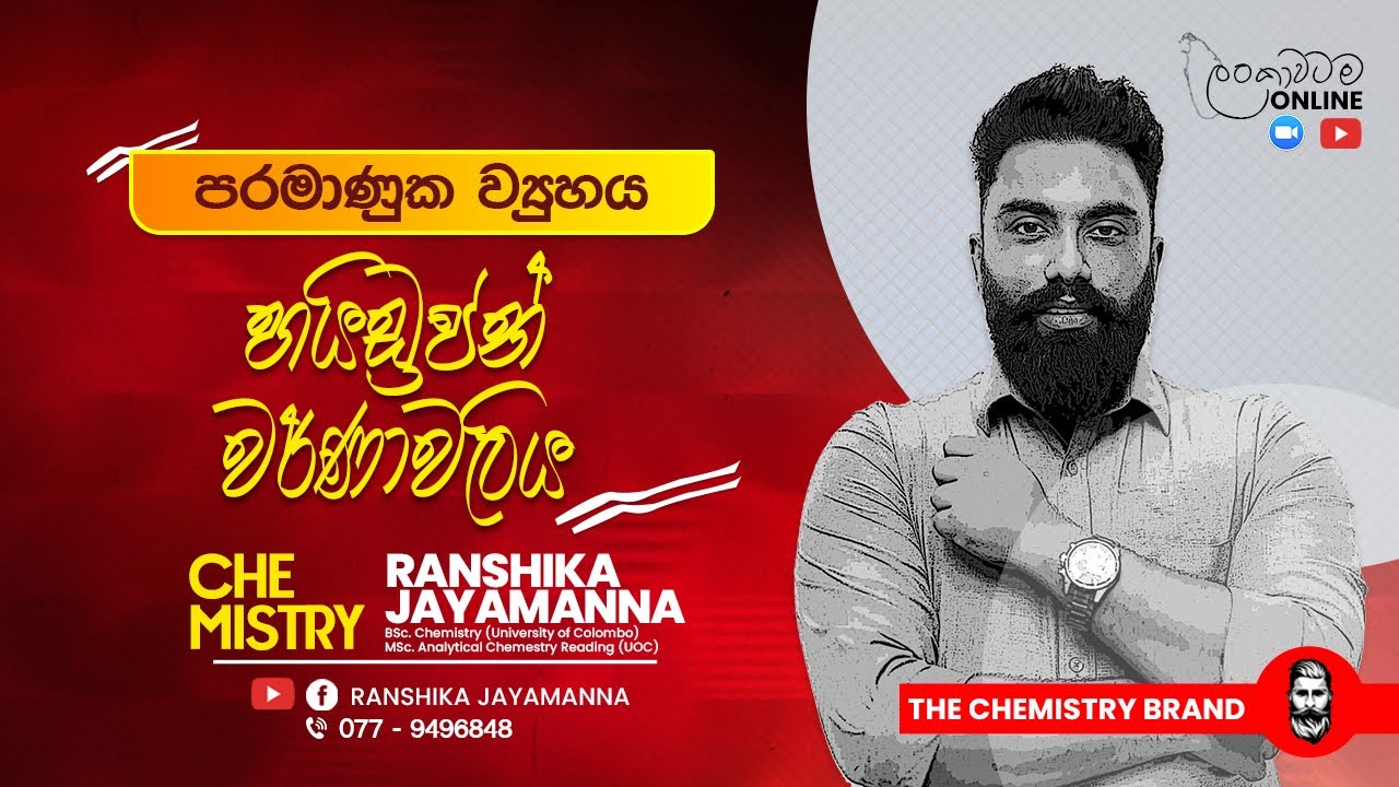 හයිඩ්‍රජන් වර්ණාවලිය සම්පූර්ණ කොටස| Hydrogen  Spectrum | Advanced Level Chemistry |General Chemistry