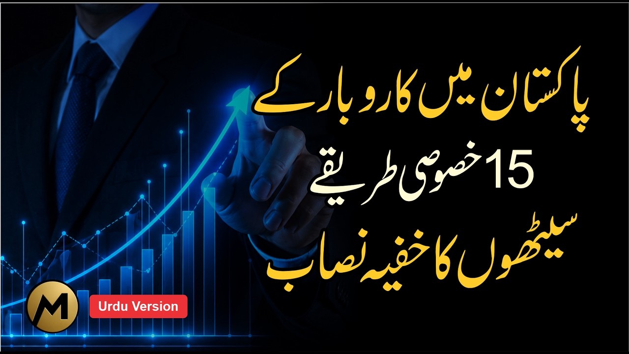 15 Business Secrets in Pakistan 🔥 پاکستان میں کاروبار کے پندرہ خصوصی طریقے #business #motivation