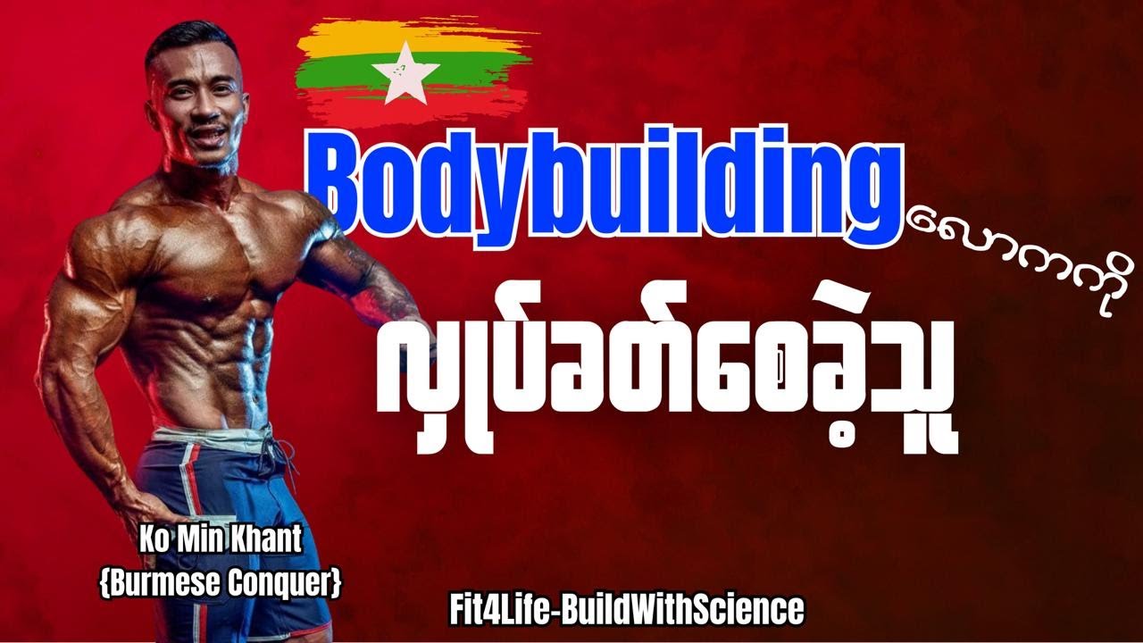 Myanmar  Bodybuilding လောကကိုလှုပ်ခတ်စေခဲ့သူ (Full  Version)