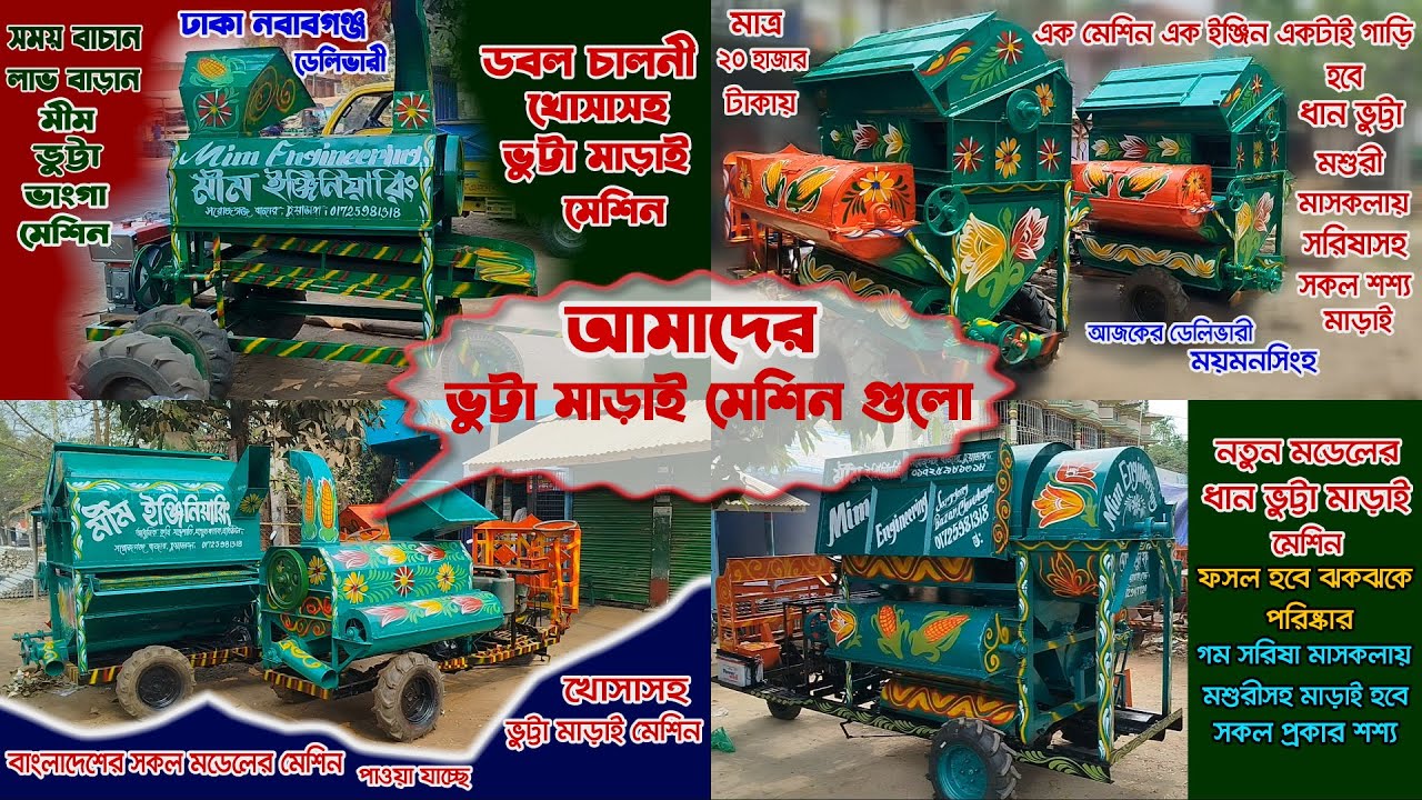 বাংলাদেশের সকল প্রকার আধুনিক ধান ভুট্টা মাড়াই মেশিন । Bd All Model Dhan Vutta Machine । ভুট্টা মেশিন