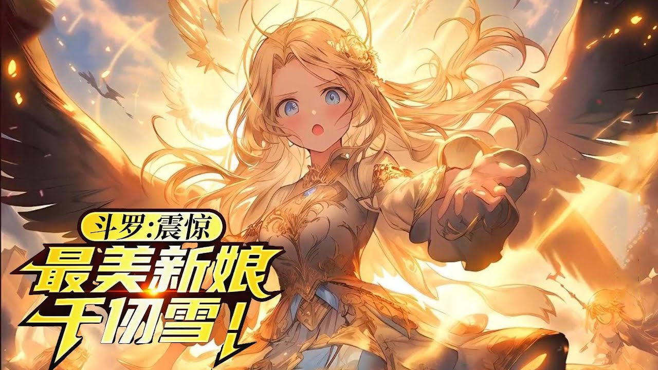 🔥【AI推文】《斗罗：震惊，最美新娘千仞雪》💥1-152章节：我因看不惯唐三欺负千仞雪，竟直接进化成神级复刻系统，不仅能完美复制别人的武魂，甚至还能直接将其进化！