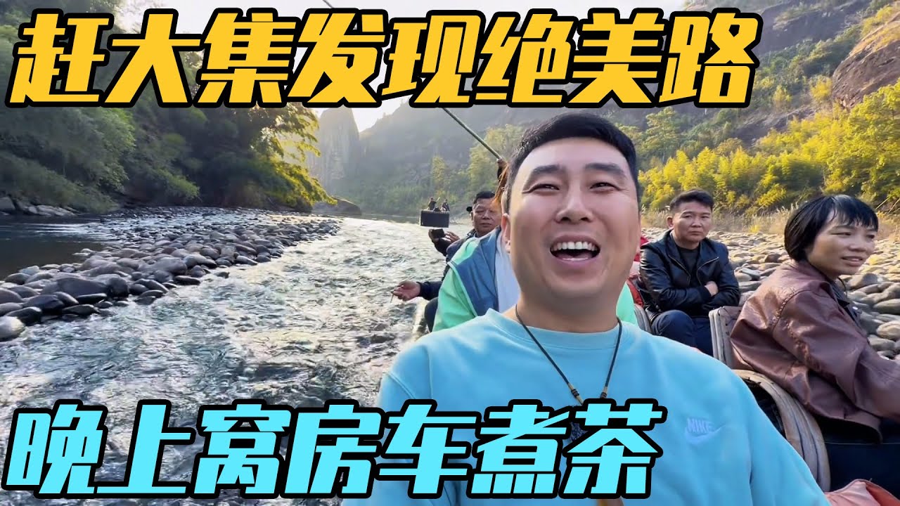 闽北赶大集，自驾武夷山绝美公路，白天是山河，晚上窝在车里煮茶【家和远方的旅行】