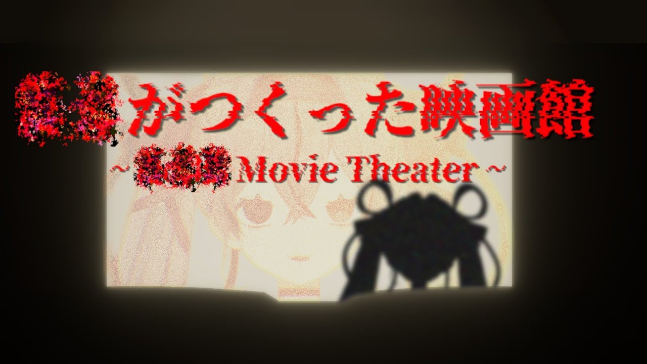 【？？がつくった映画館】映画館支配人として映画を見に行きます【幽夢くらね/新人VTuber】