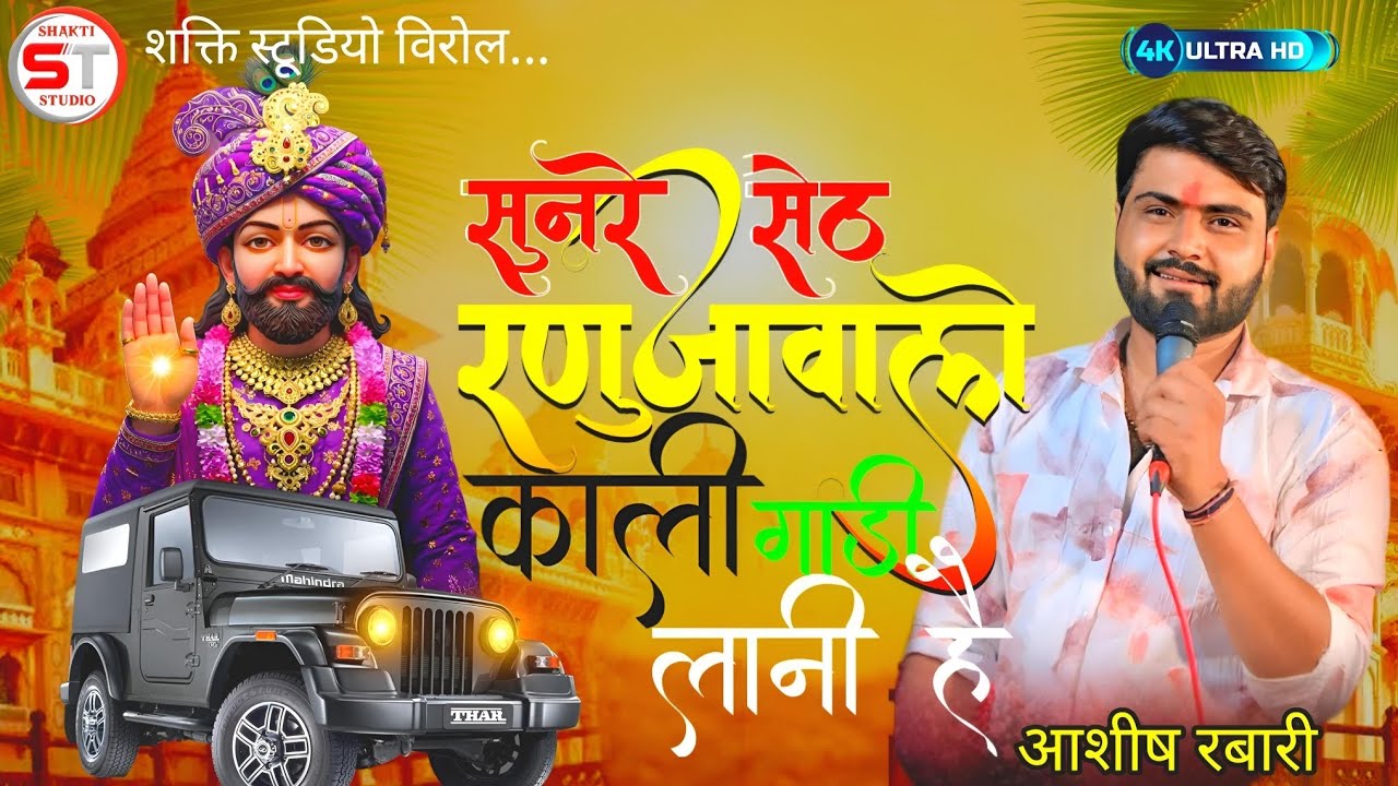 Sun Re Seth Ranujavala Kali Gadi Lani Hai Aashish Rabari