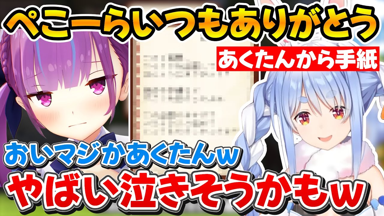 あくたんから『ぺこーらいつもありがとう』手紙をもらって涙ぐむぺこちゃん【ホロライブ/湊あくあ/兎田ぺこら/火威青】
