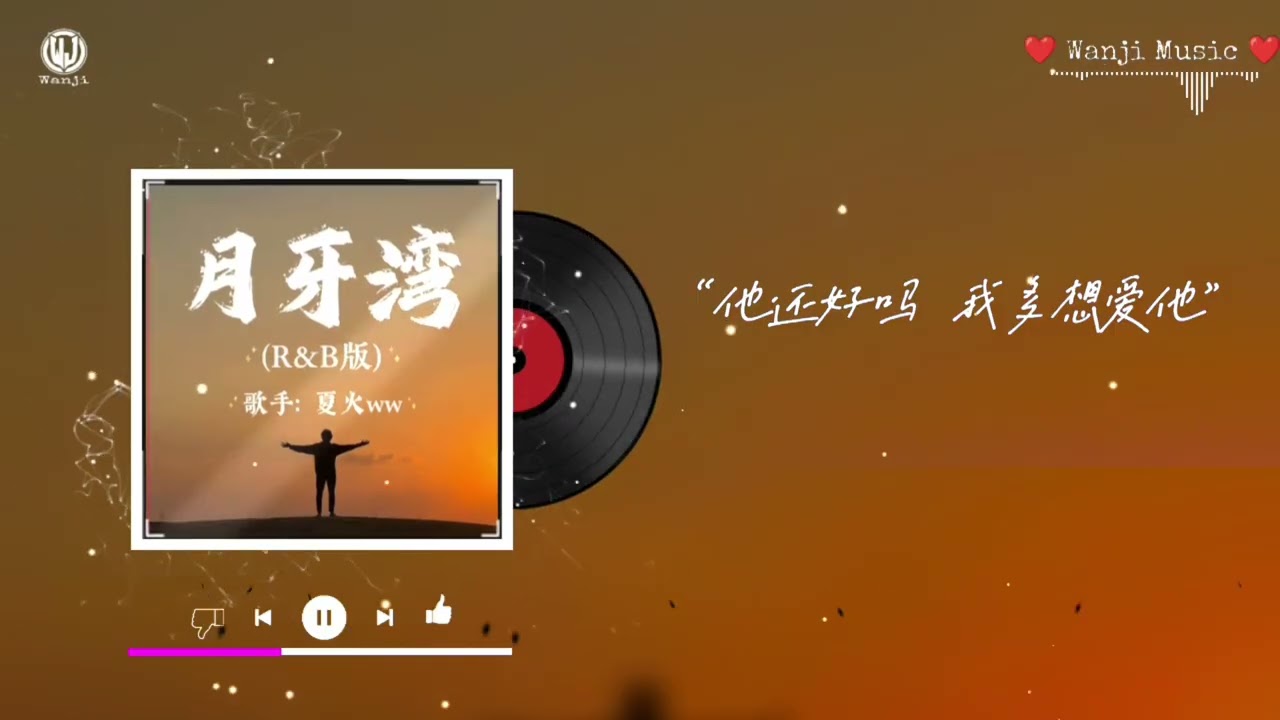 月牙湾 (R&B版) - 夏火ww || Vịnh Trăng Khuyết (完整版)"是谁的心啊孤单地留下 他还好吗我多想爱他" - Hạ Hoả ww (Lyrics 2026)