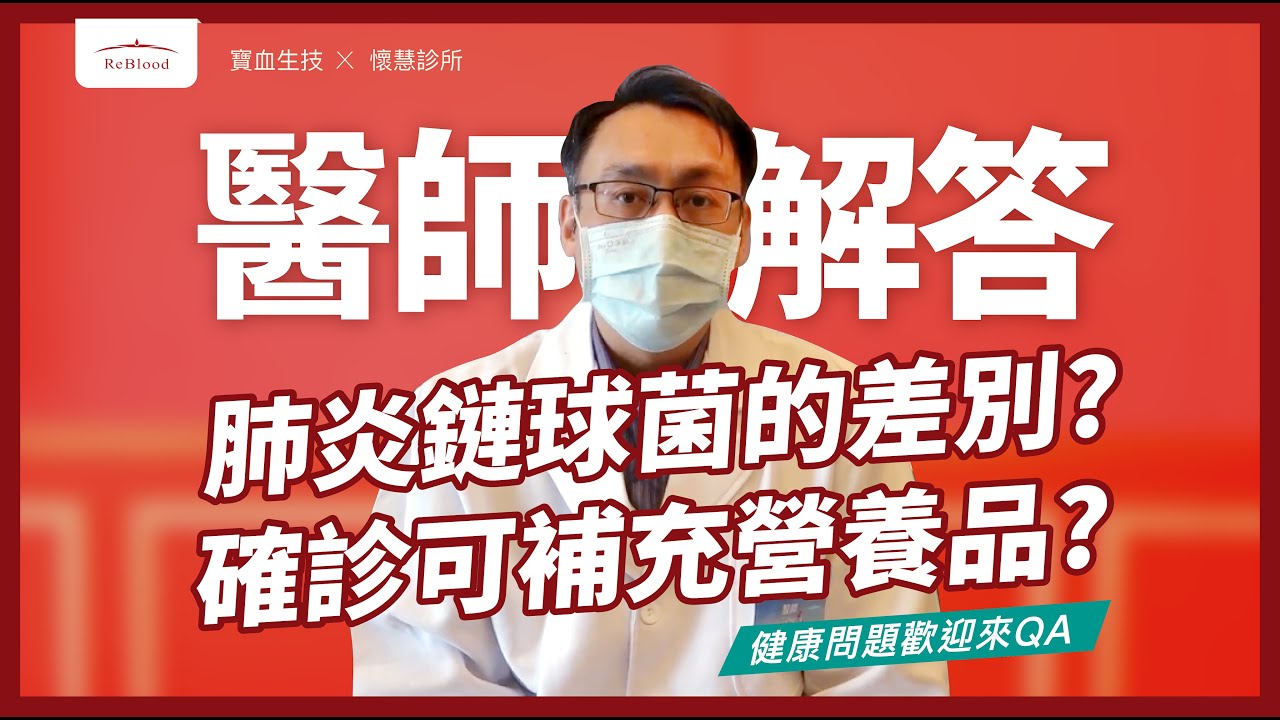13價與23價肺炎鏈球菌疫苗差異｜確診後的保養方法｜肺部纖維化的改善方式