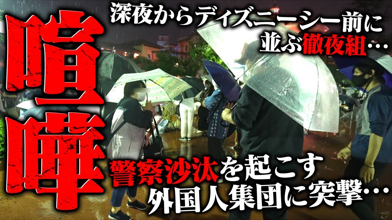 深夜にディズニーシーで迷惑行為をしている集団や外国人を注意した結果、ディズニーから追い出されるwwww