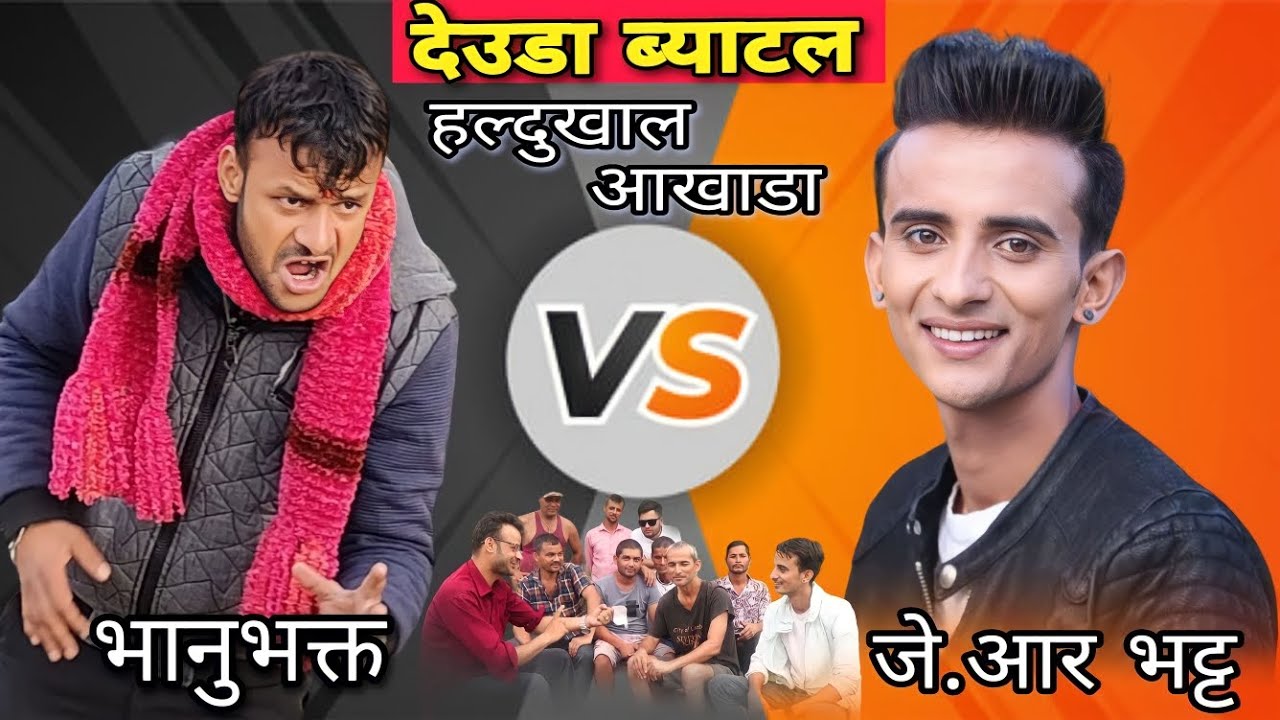 देउडा ब्याटल हल्दुखाल आखाडा Bhanubhakta Joshi भानुभक्त जोशी VS जे आर भट्ट JR Bhatta  MR HO HO