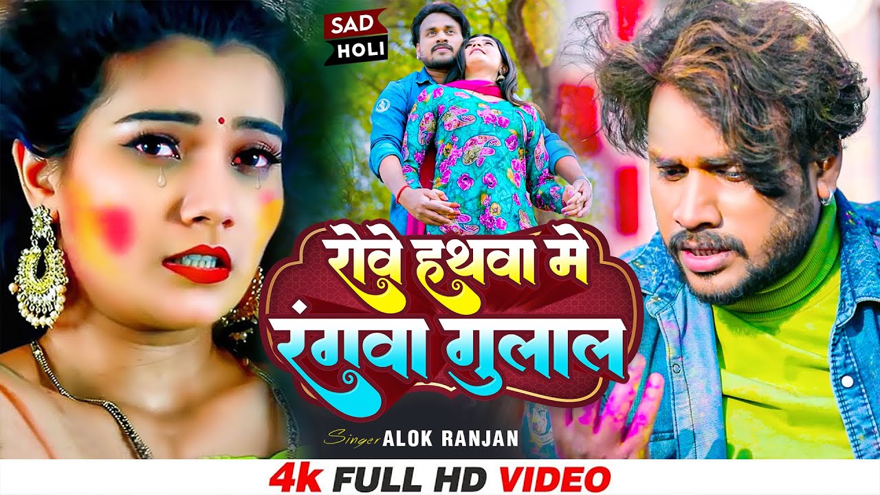 #VIDEO | #Alok Ranjan | #रोवे हथवा में रंगवा गुलाल | #बेवफाई होली | #Rowe Hathwa Me Rangwa Gulal