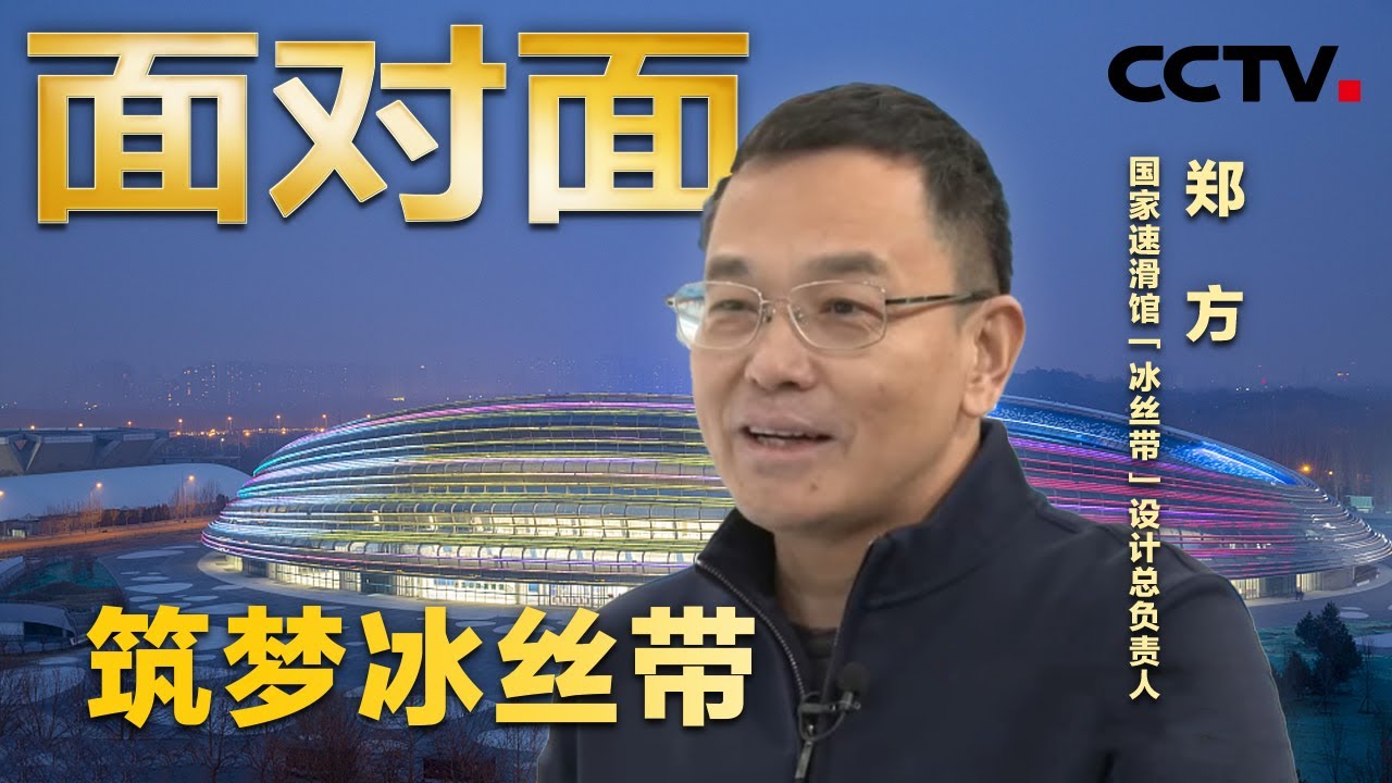 专访国家速滑馆设计总负责人郑方，揭开“冰丝带”的秘密 | CCTV「面对面」
