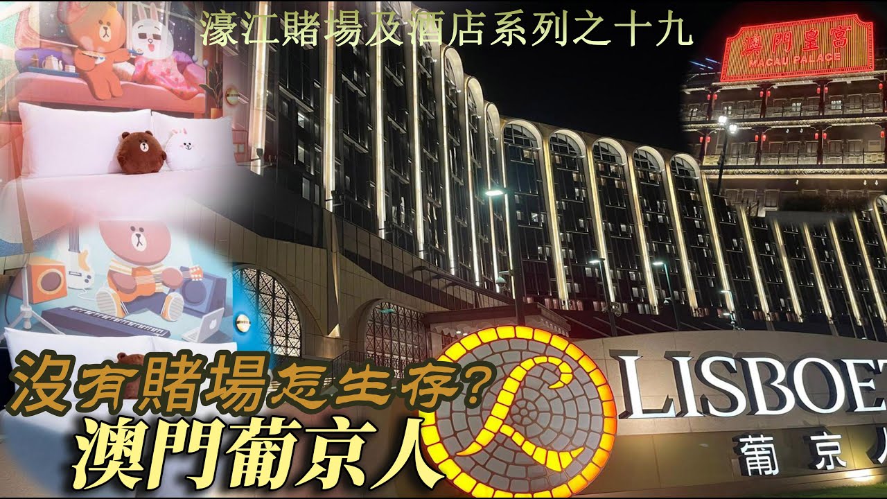 澳門葡京人｜Lisboeta Macau｜由三個酒店品牌構建而成｜一間沒有賭場的酒店｜LINE FRIENDS ｜L'OCCITANE｜葡京人酒店｜當年的賊船复刻版｜濠江賭場及酒店系列之十九