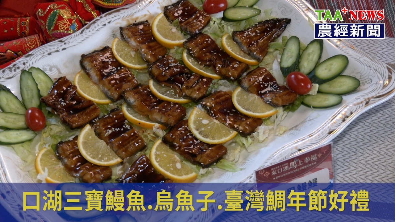【農經新聞】雲林口湖休息站舉辦「 來口湖馬上幸福」口湖魚三寶及雲林良品年節促銷活動