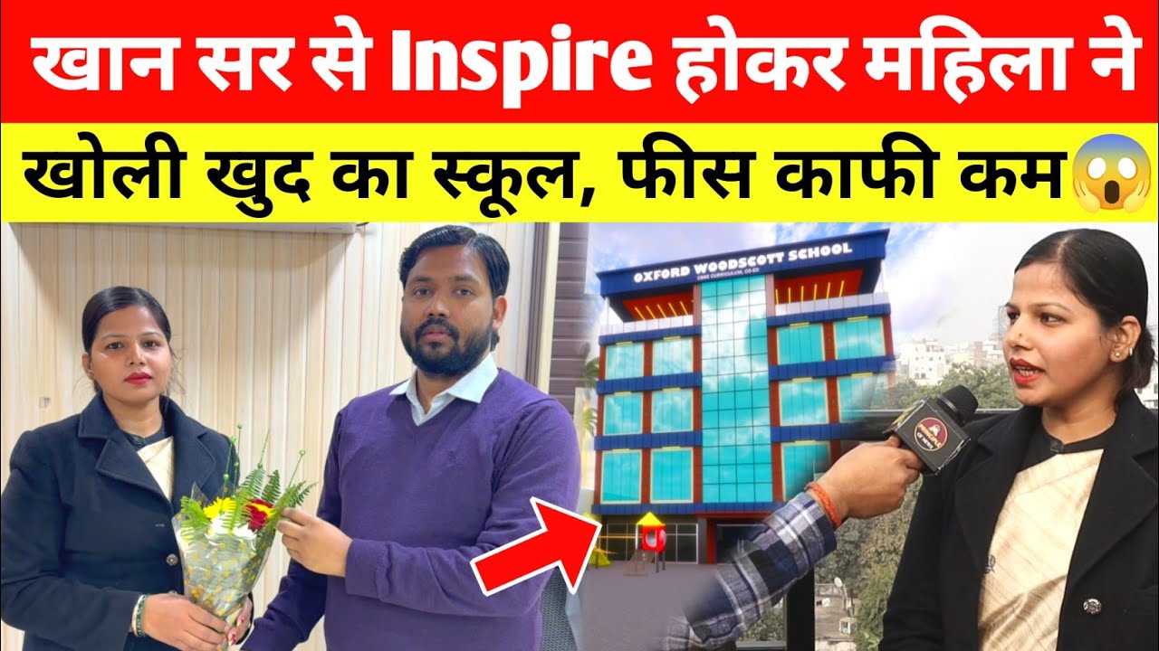 Khan Sir से Inspire होकर महिला ने खोली खुद का स्कूल, कम फी में बेहतर सुविधा! @Viral_Khan_Sir 