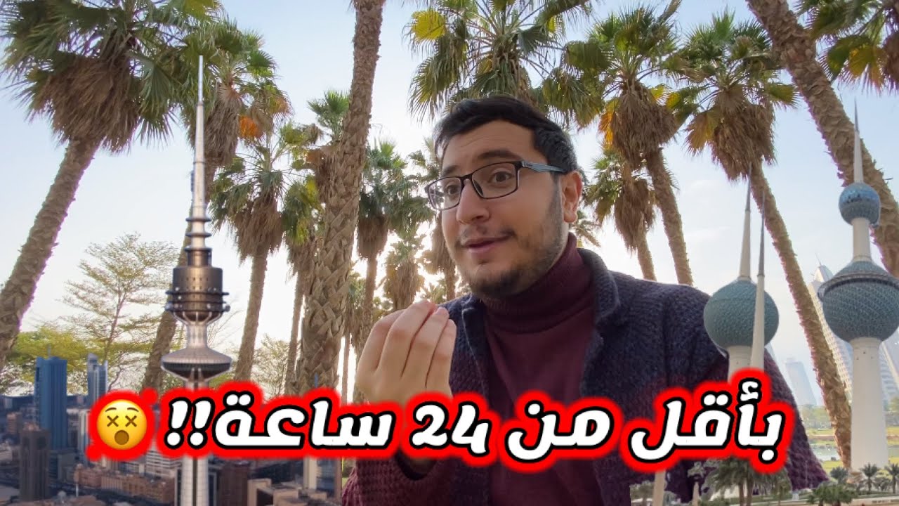 استكشاف أشهر 5 أماكن بالكويت