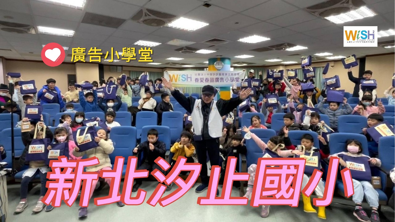 中華許許願展夢文教協會-眷愛春苗遠愛偏鄉 廣告小學堂 新北市汐止區汐止國民小學#汐止國小#新北市汐止區#新北市汐止區國民小學#中華許許願展夢文教協會