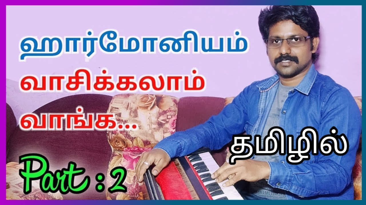 PART : 2 #ஹார்மோனியம் வாசிபாது எப்படி #பாட்டு பாடவா ஸ்வரம் #Harmonium notation