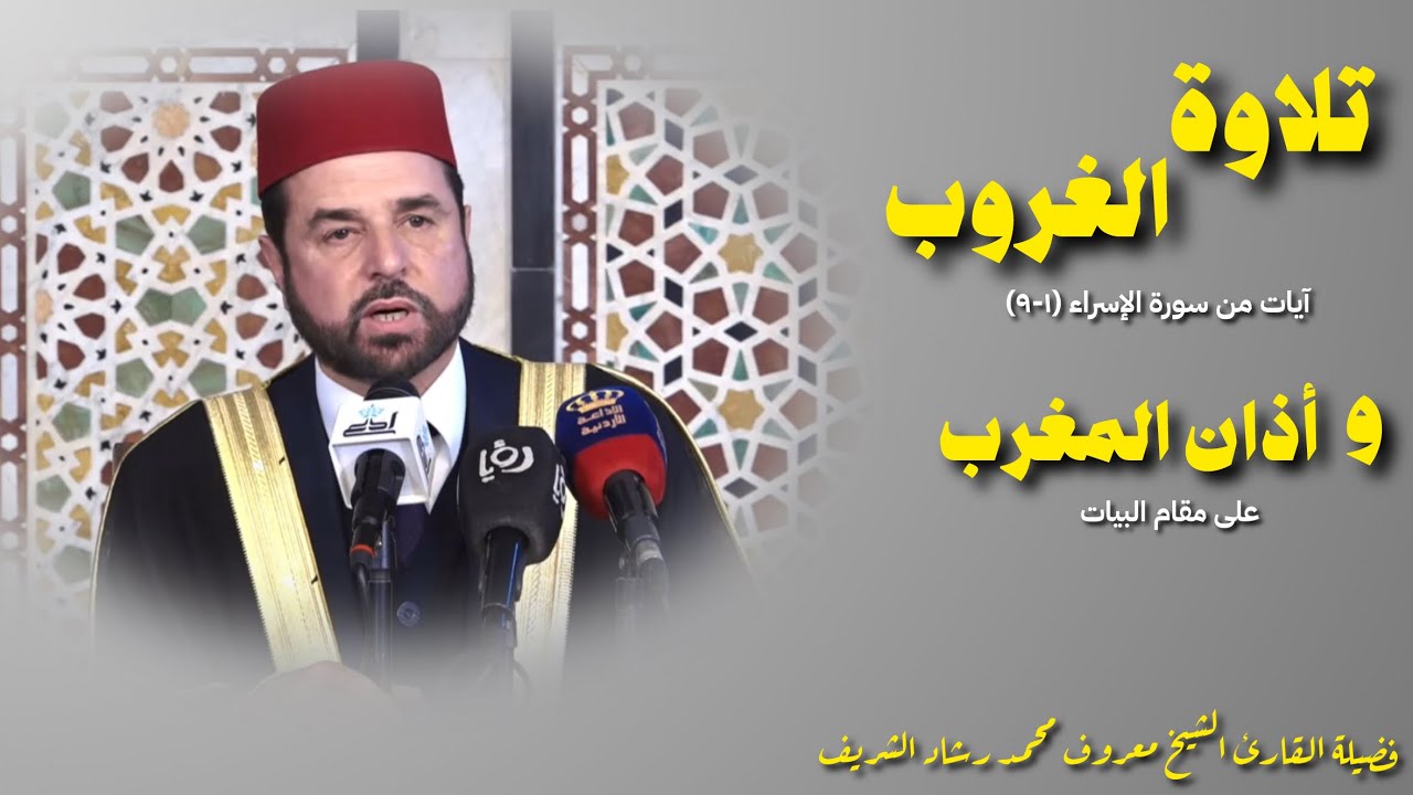 تلاوة الغروب وأذان المغرب | آيات من سورة الإسراء (1–9) | القارئ الشيخ معروف محمد رشاد الشريف.