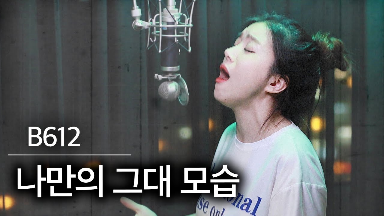 한때 남자분들의 애창곡... b612의 '나만의 그대모습' | 버블디아