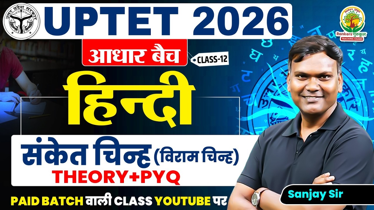 सांकेतिक चिन्ह (विराम चिन्ह) | Theory + PYQ | Hindi | UPTET 2026 आधार बैच Class-12 | Sanjay Sir