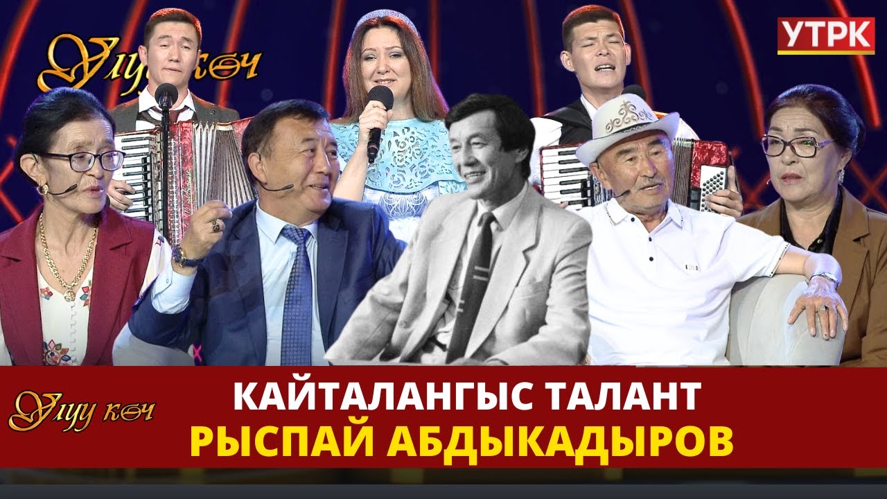 Рыспай Абдыкадыровдун чыгармачылыгына арналган 