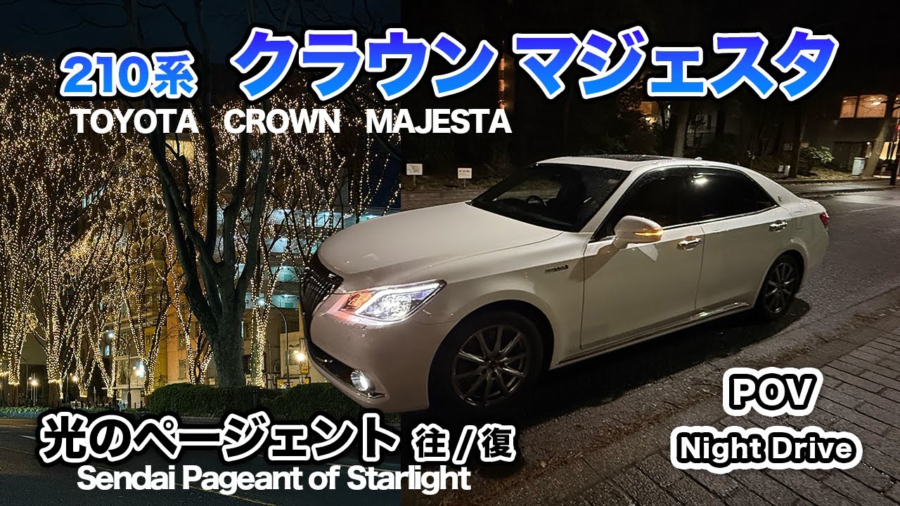 【POV】光のページェント2025   TOYOTA  クラウンマジェスタ（CROWN　MAJESTA）