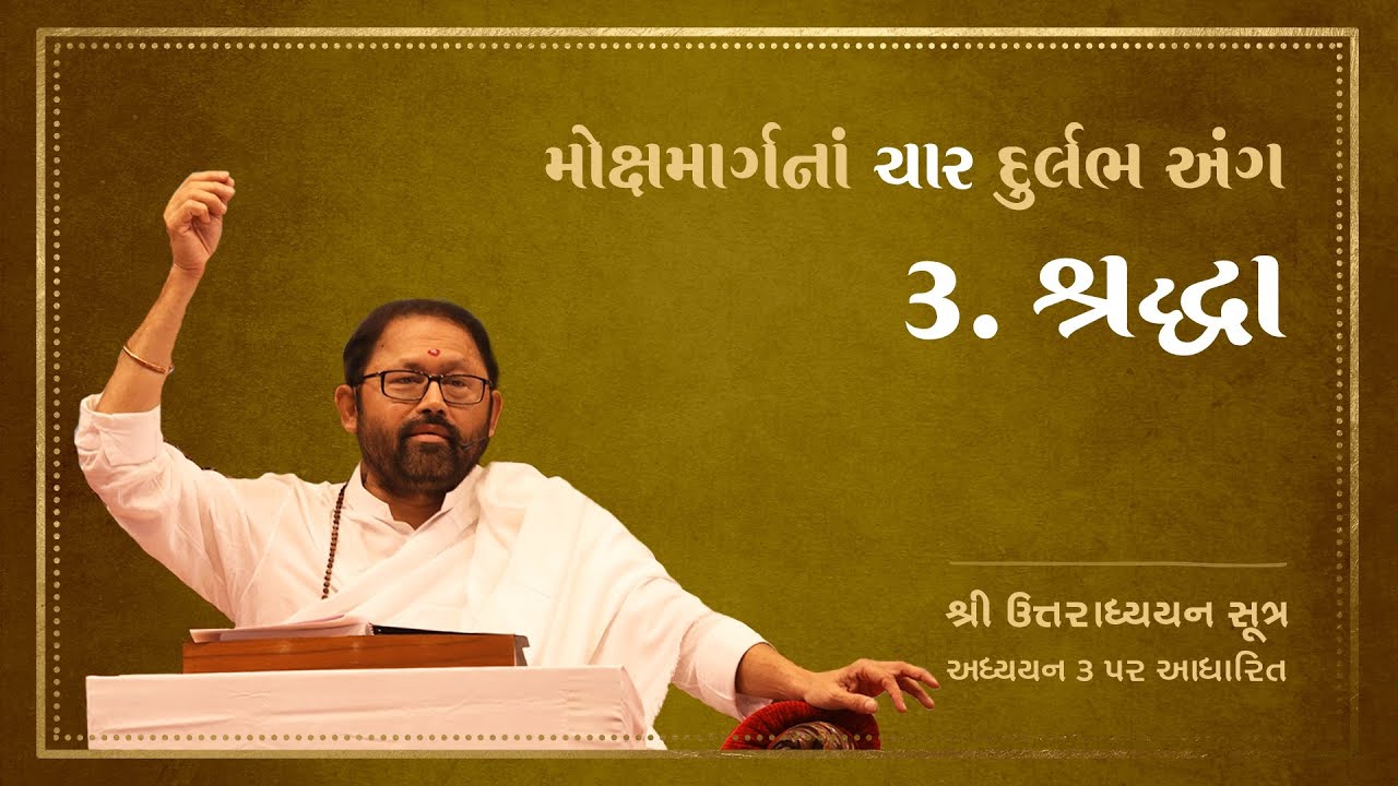 મોક્ષમાર્ગનાં ૪ દુર્લભ અંગ-શ્રદ્ધા-Web Series on Shri Uttaradhyayan Sutra Adhyayan 3:Shraddha