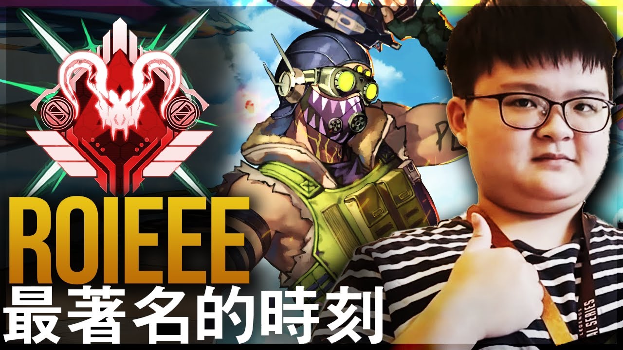 【Apex英雄】ROIEEE百弟最著名的时刻